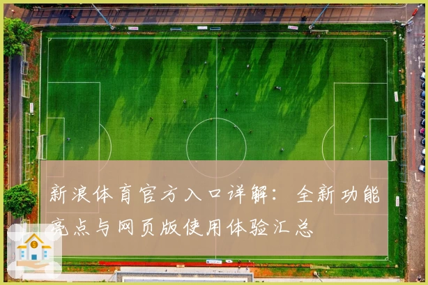 新浪体育官方入口详解：全新功能亮点与网页版使用体验汇总