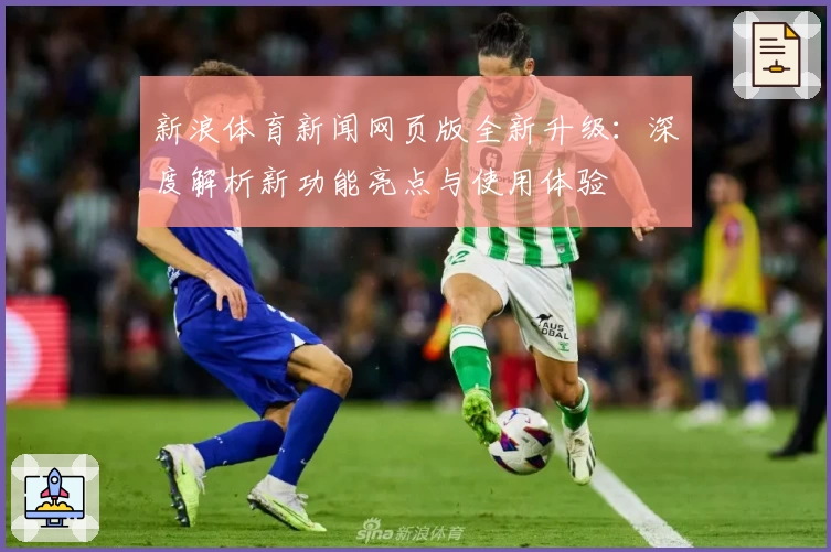 新浪体育新闻网页版全新升级：深度解析新功能亮点与使用体验