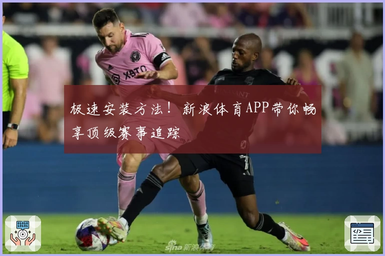 极速安装方法！新浪体育APP带你畅享顶级赛事追踪