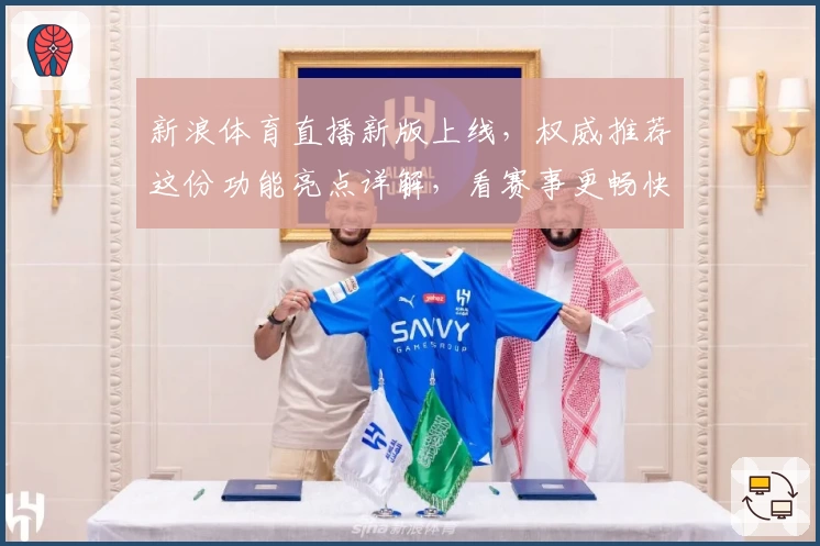 新浪体育直播新版上线，权威推荐这份功能亮点详解，看赛事更畅快