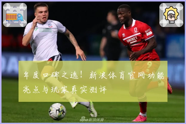 年度口碑之选！新浪体育官网功能亮点与玩家真实测评