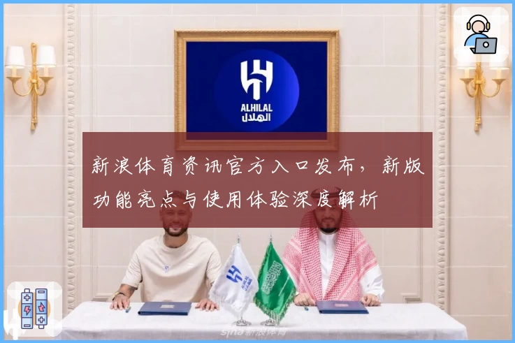 新浪体育资讯官方入口发布，新版功能亮点与使用体验深度解析
