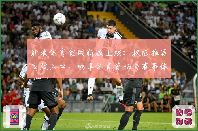 新浪体育官网新版上线：权威推荐高效入口，畅享体育资讯与赛事体验